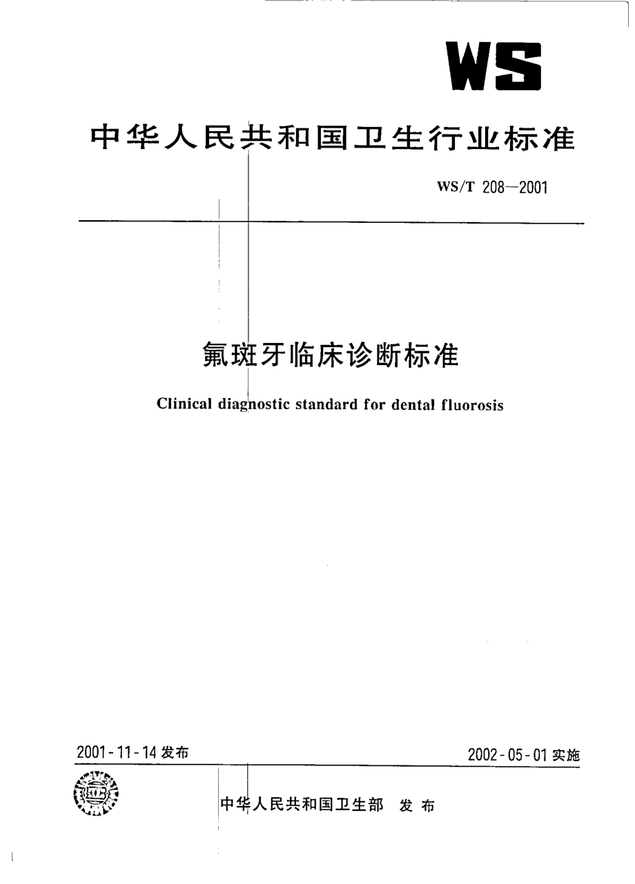 wst208-2001 氟斑牙临床诊断标准.pdf_第1页