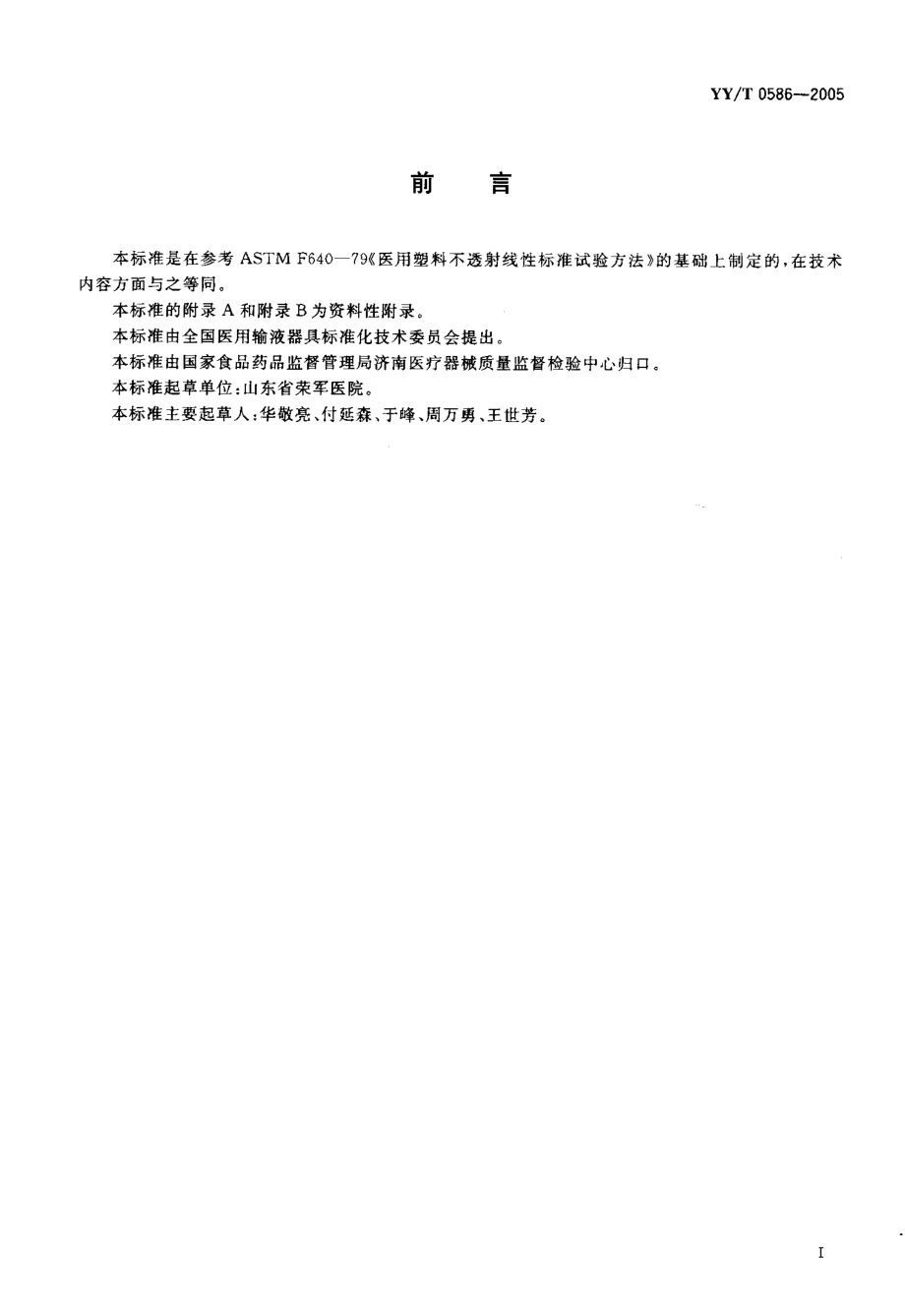 YYT 0586-2005 医用高分子制品 X射线不透性试验方法.pdf_第2页