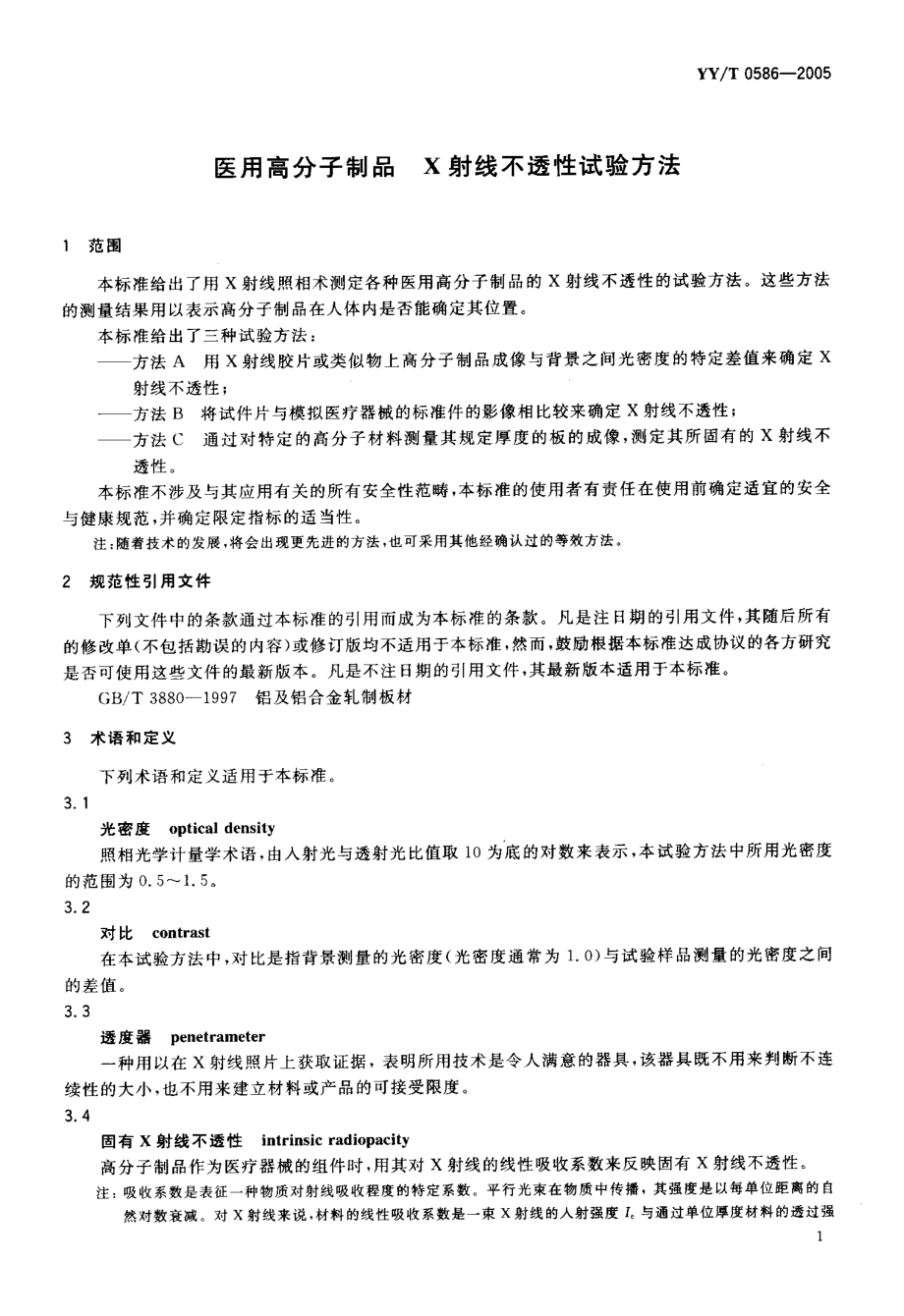 YYT 0586-2005 医用高分子制品 X射线不透性试验方法.pdf_第3页