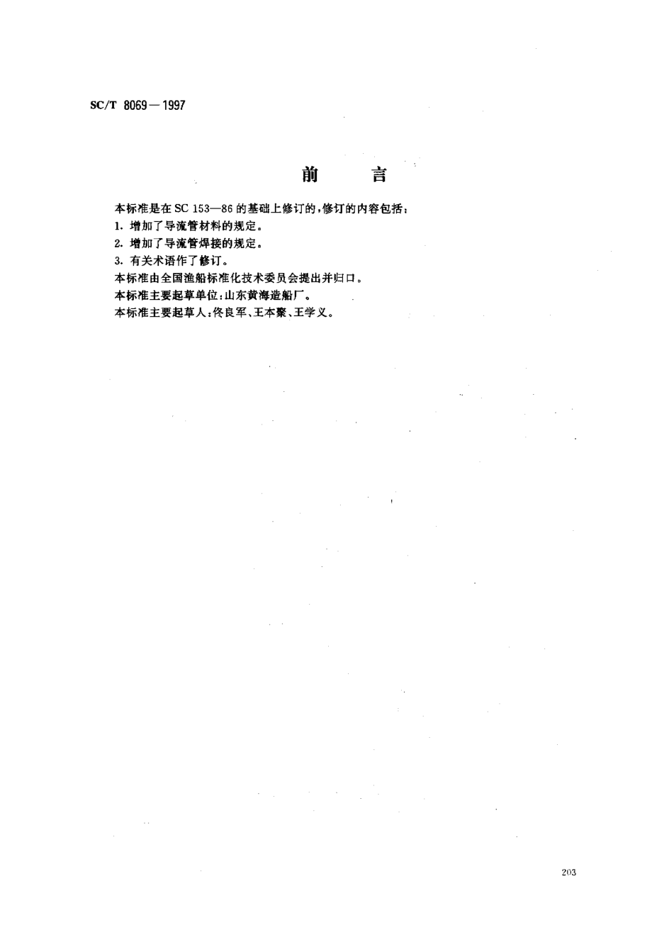 SCT 8069-1997 渔船导流管制造及安装技术要求.pdf_第1页