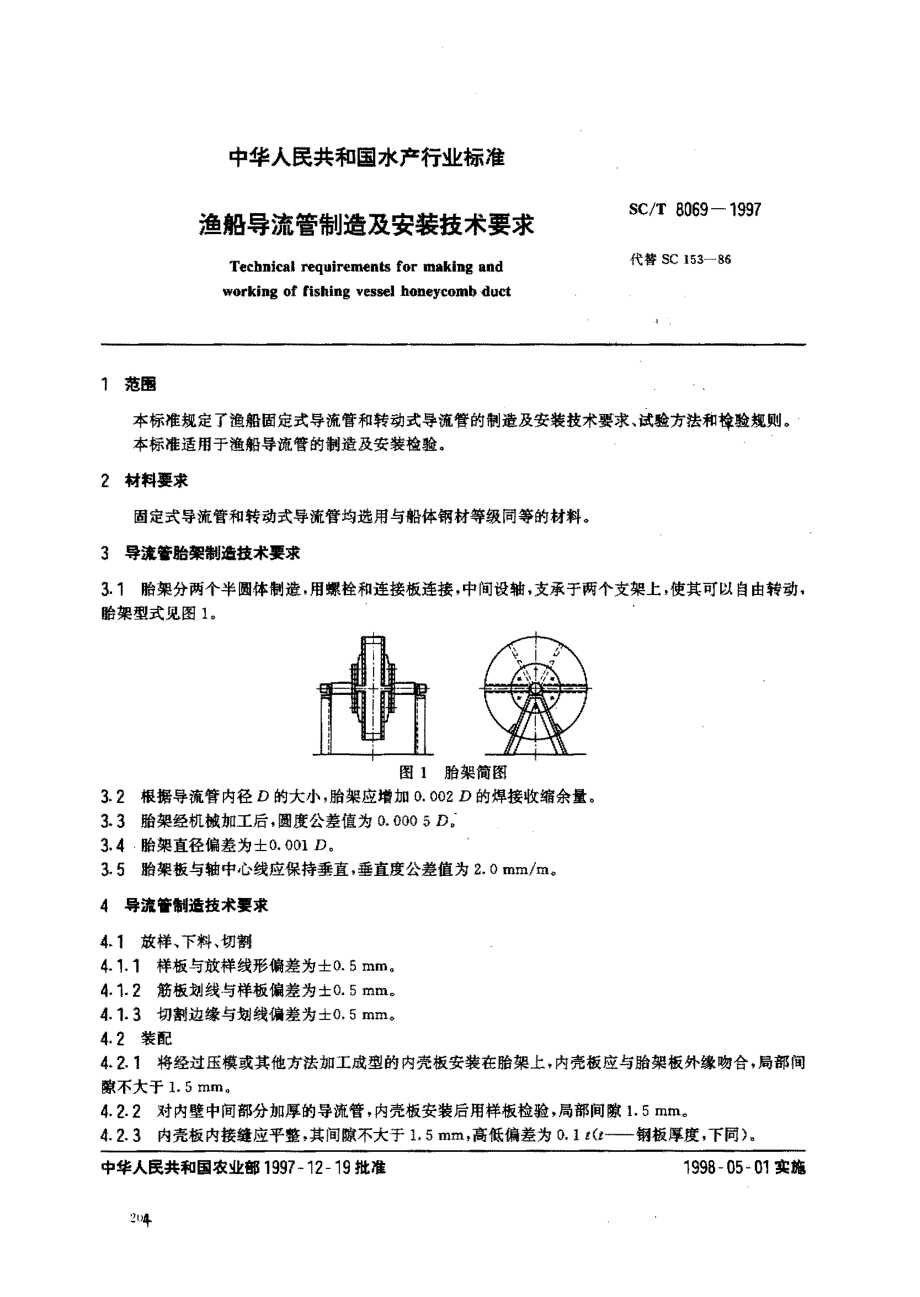 SCT 8069-1997 渔船导流管制造及安装技术要求.pdf_第2页