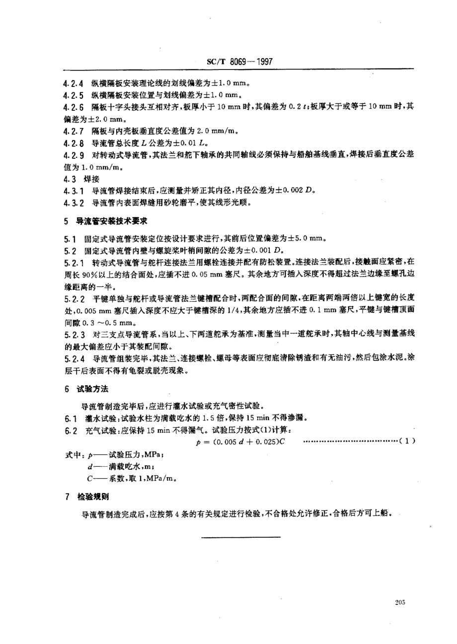 SCT 8069-1997 渔船导流管制造及安装技术要求.pdf_第3页