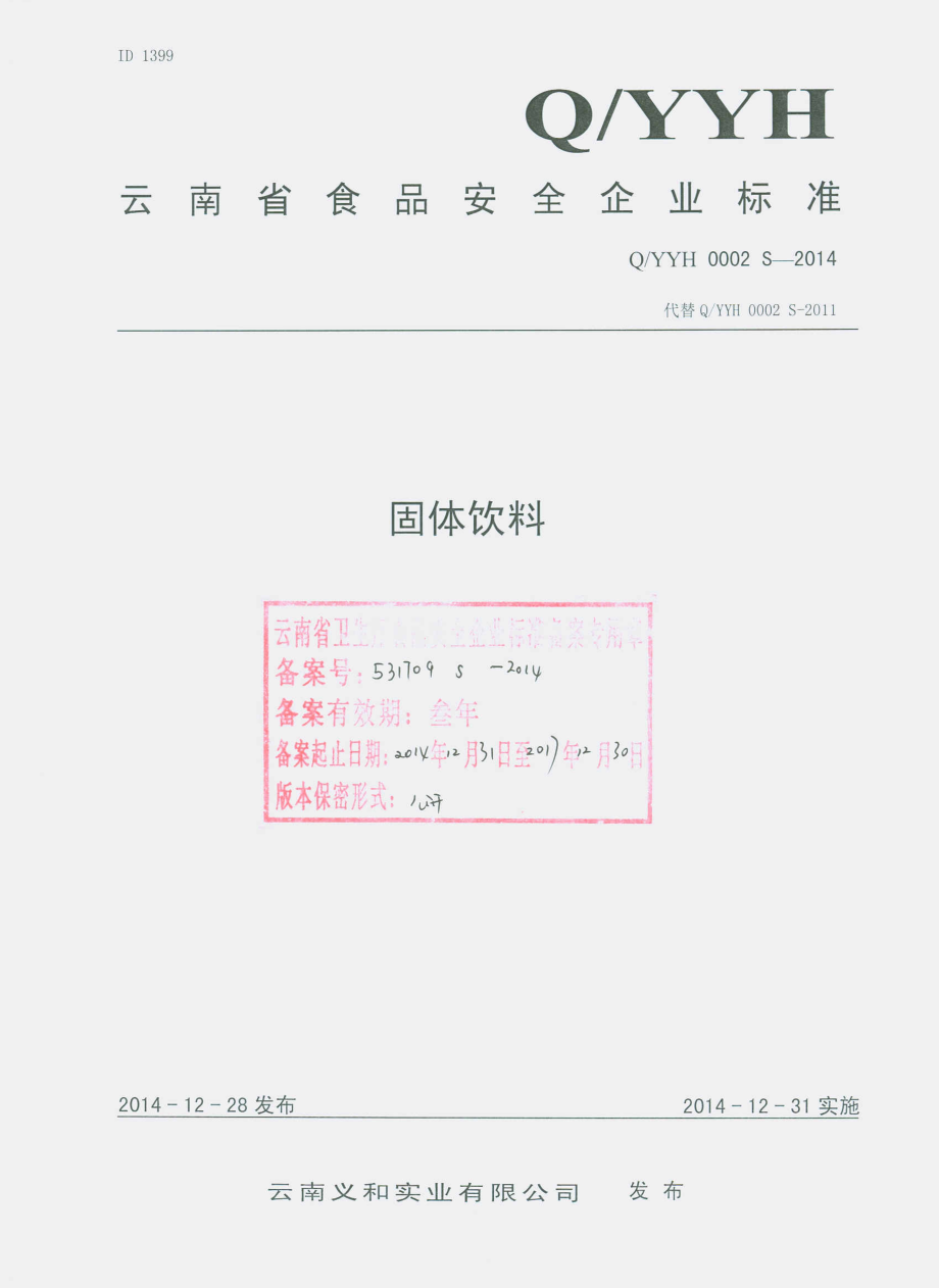 QYYH 0002 S-2014 云南义和实业有限公司 固体饮料.pdf_第1页