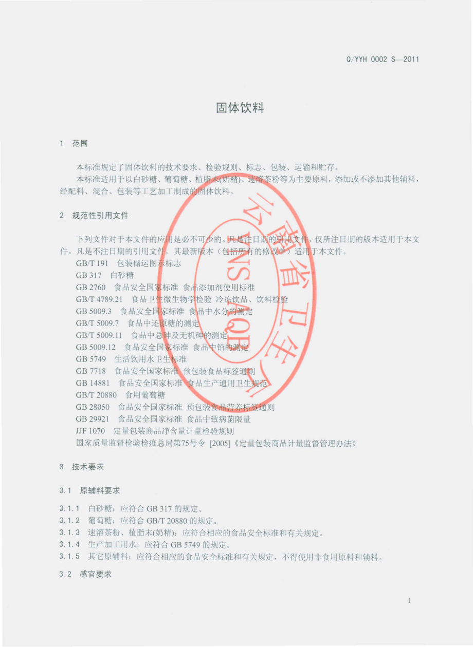 QYYH 0002 S-2014 云南义和实业有限公司 固体饮料.pdf_第3页