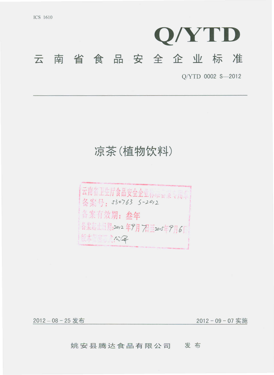 QYTD 0002 S-2012 凉茶（植物饮料）.pdf_第1页