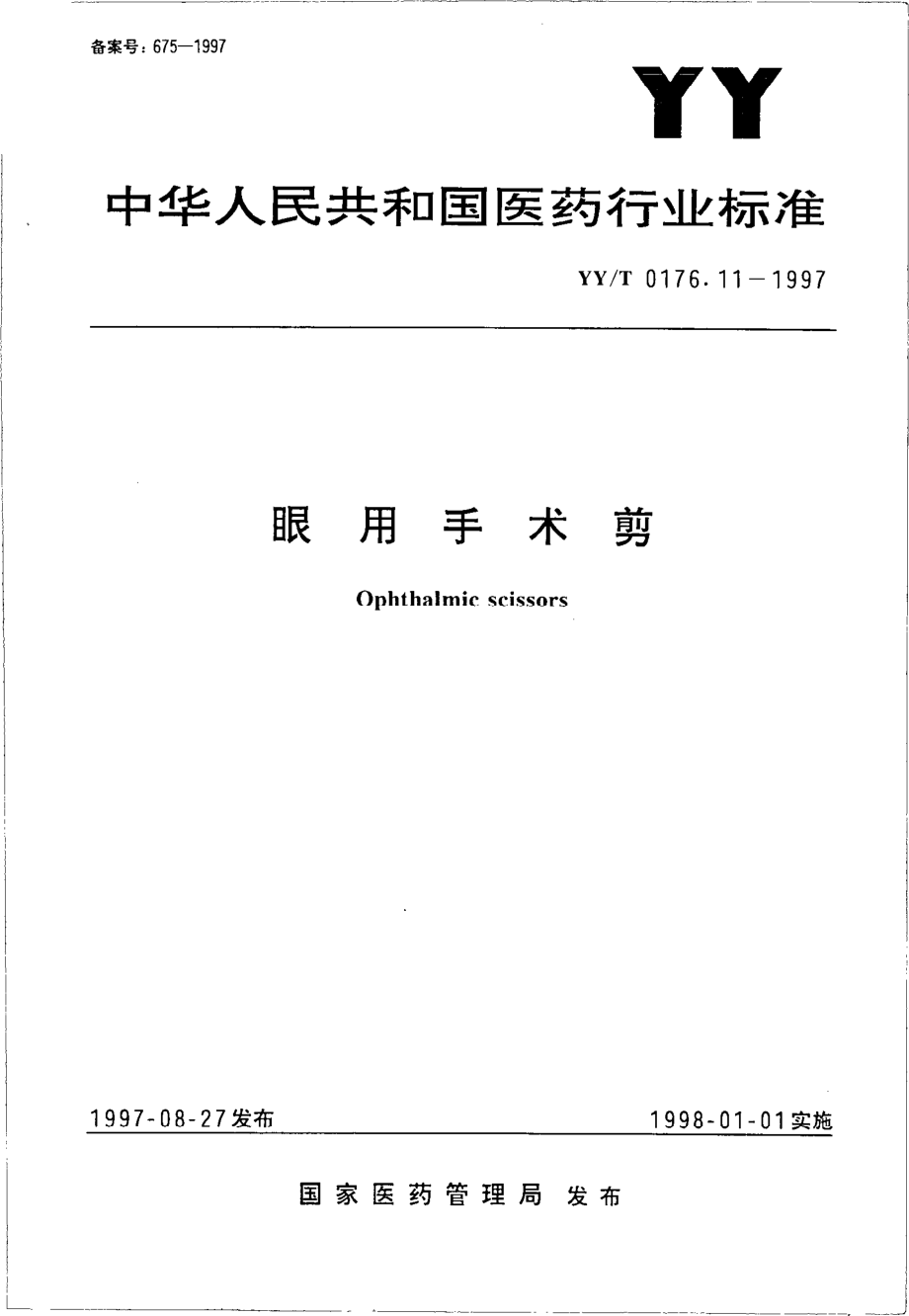 yyt 0176.11-1997 眼用手术剪.pdf_第1页