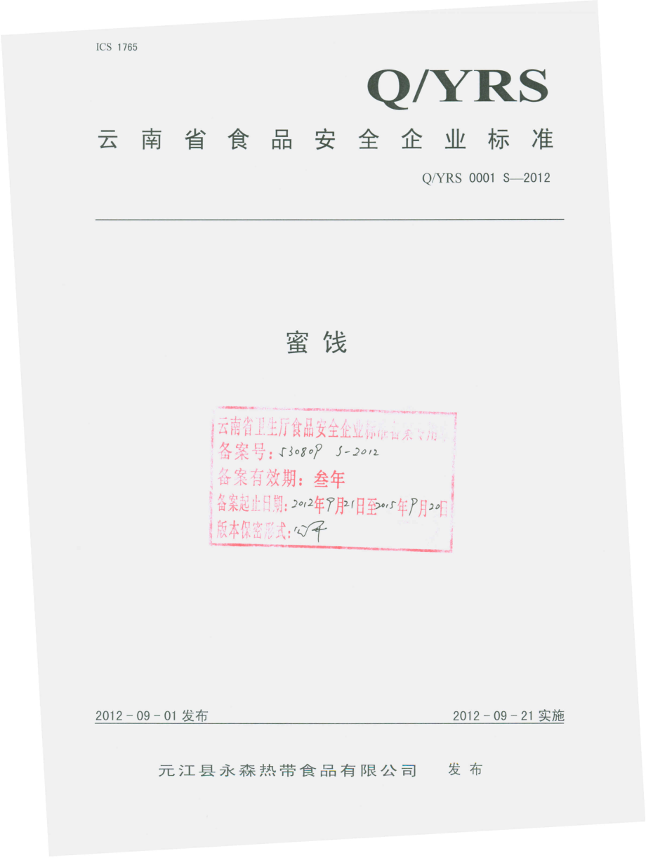 QYRS 0001 S-2012 蜜饯.pdf_第1页