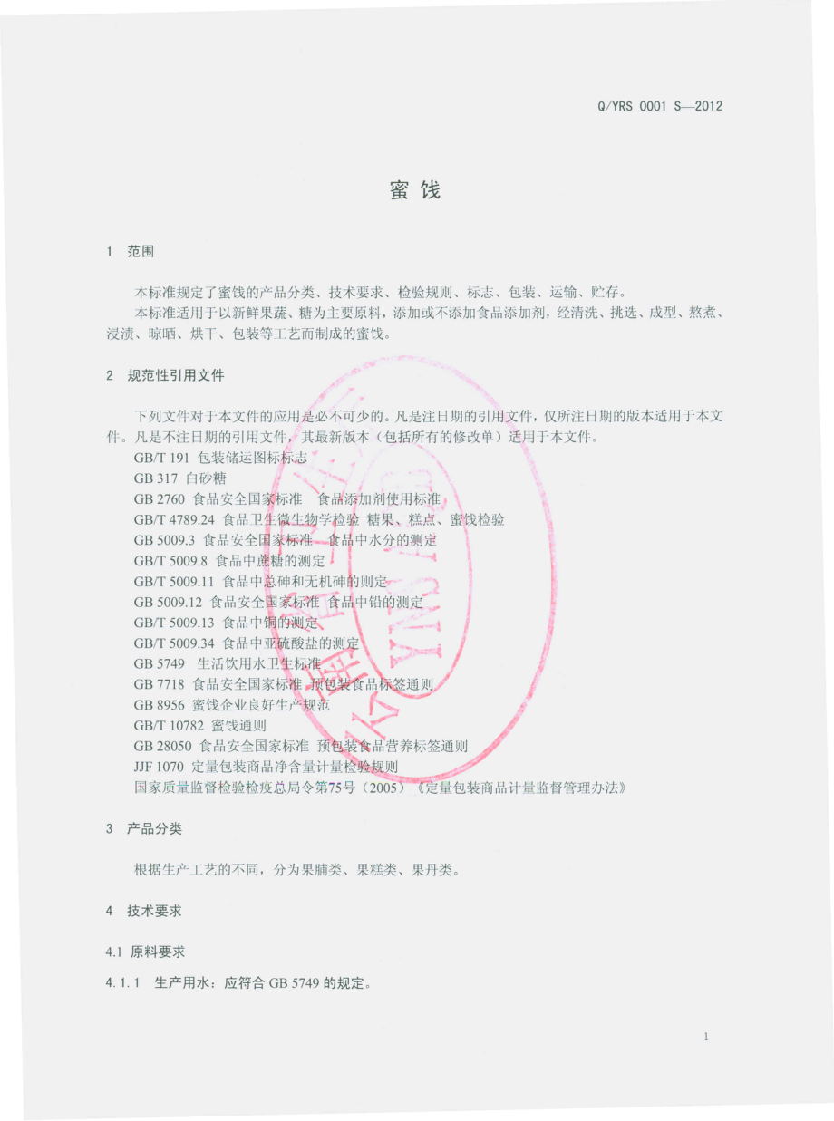 QYRS 0001 S-2012 蜜饯.pdf_第3页