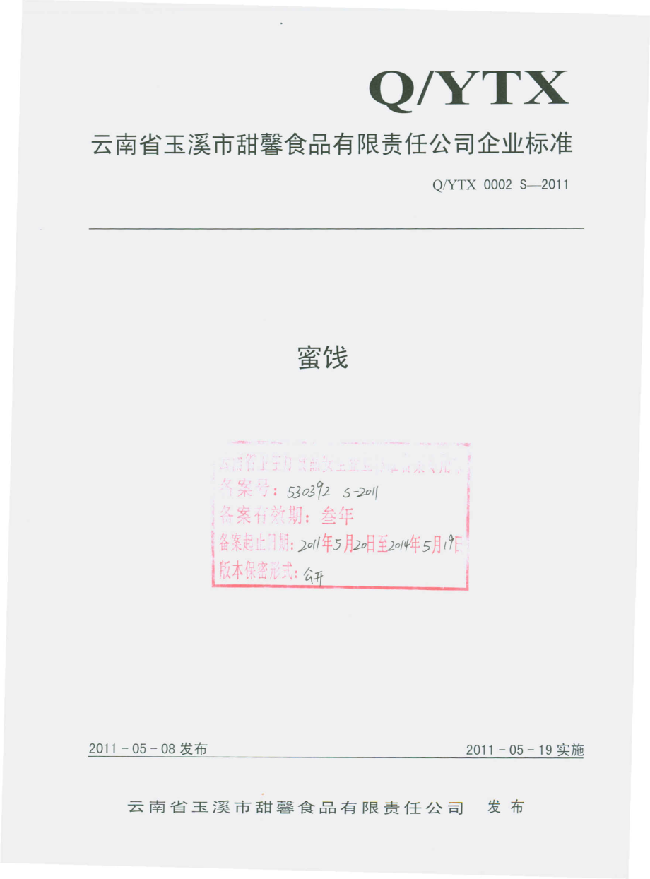 QYTX 0002 S-2011 蜜饯.pdf_第1页