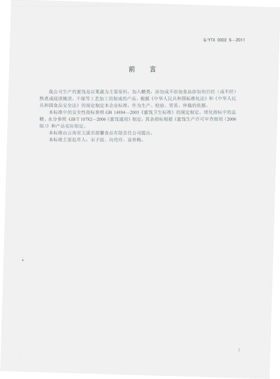 QYTX 0002 S-2011 蜜饯.pdf_第2页