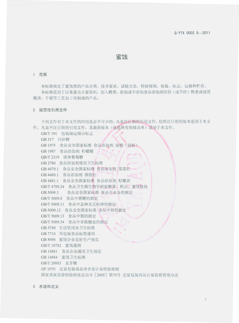 QYTX 0002 S-2011 蜜饯.pdf_第3页