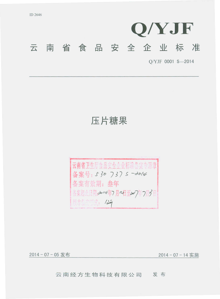 QYJF 0001 S-2014 云南经方生物科技有限公司 压片糖果.pdf_第1页