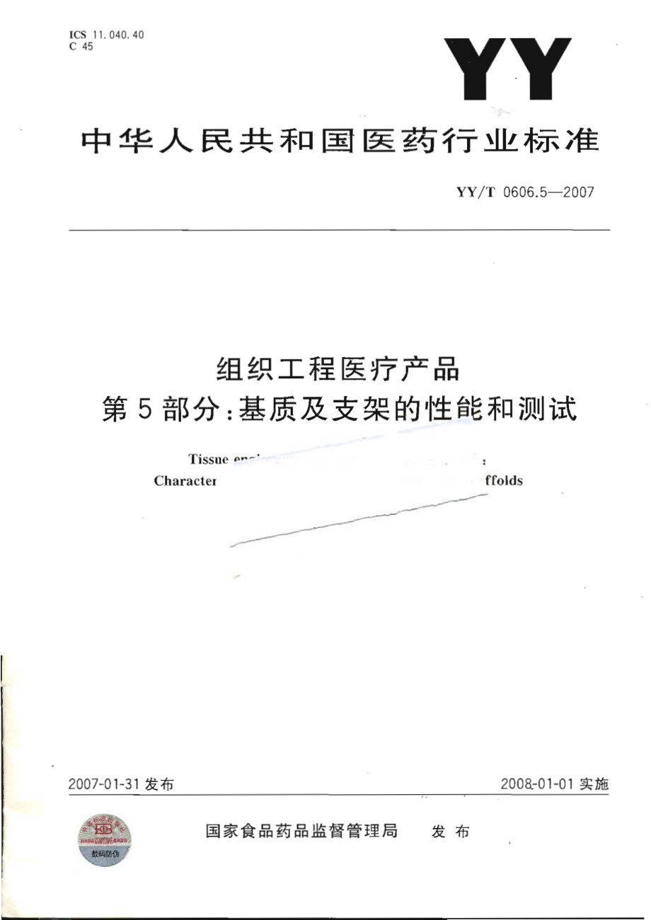 YYT 0606.5-2007 组织工程医疗产品 第5部分：基质及支架的性能和测试.pdf_第1页