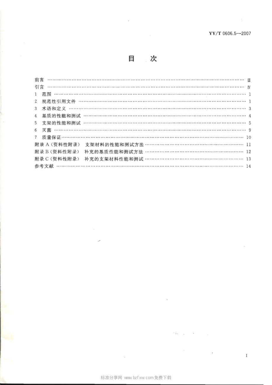 YYT 0606.5-2007 组织工程医疗产品 第5部分：基质及支架的性能和测试.pdf_第2页