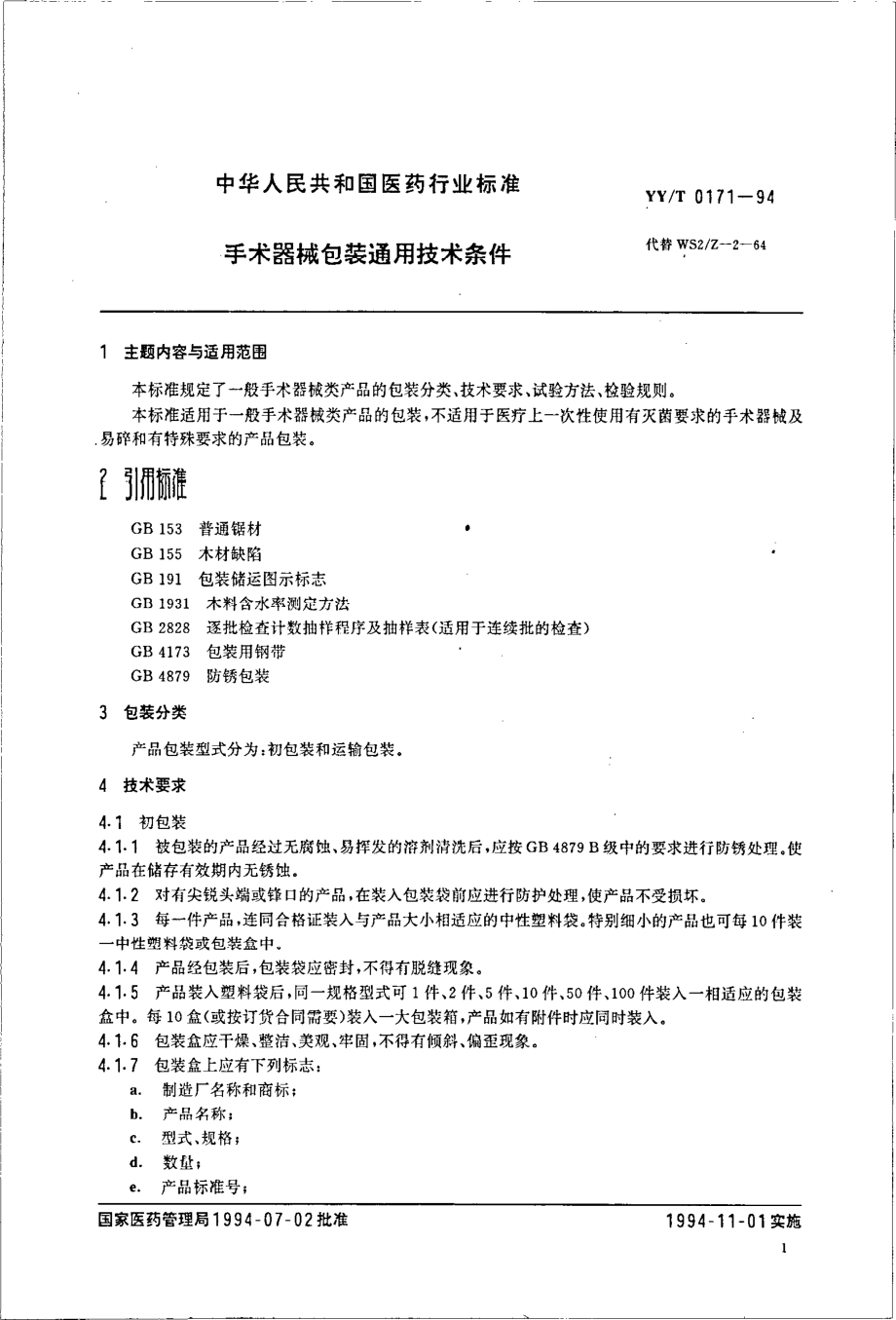 yyt 0171-1994 手术器械包装通用技术条件.pdf_第2页