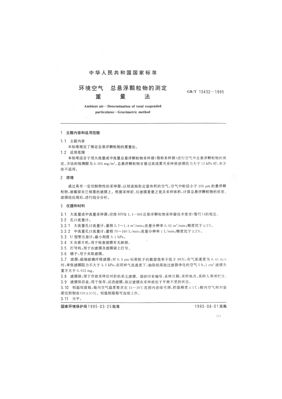 环境空气 总悬浮颗粒物的测定 重量法.pdf_第1页