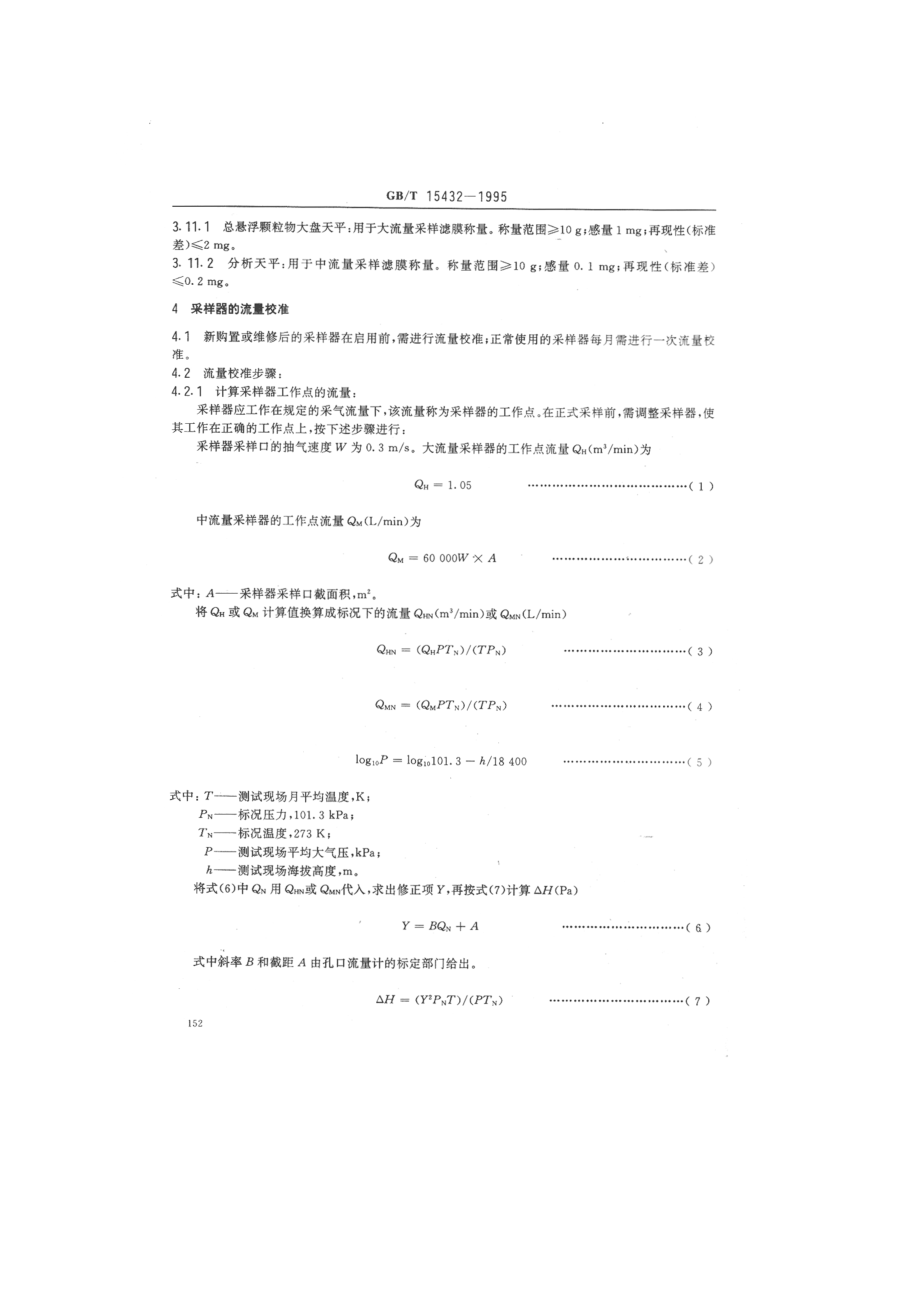 环境空气 总悬浮颗粒物的测定 重量法.pdf_第2页