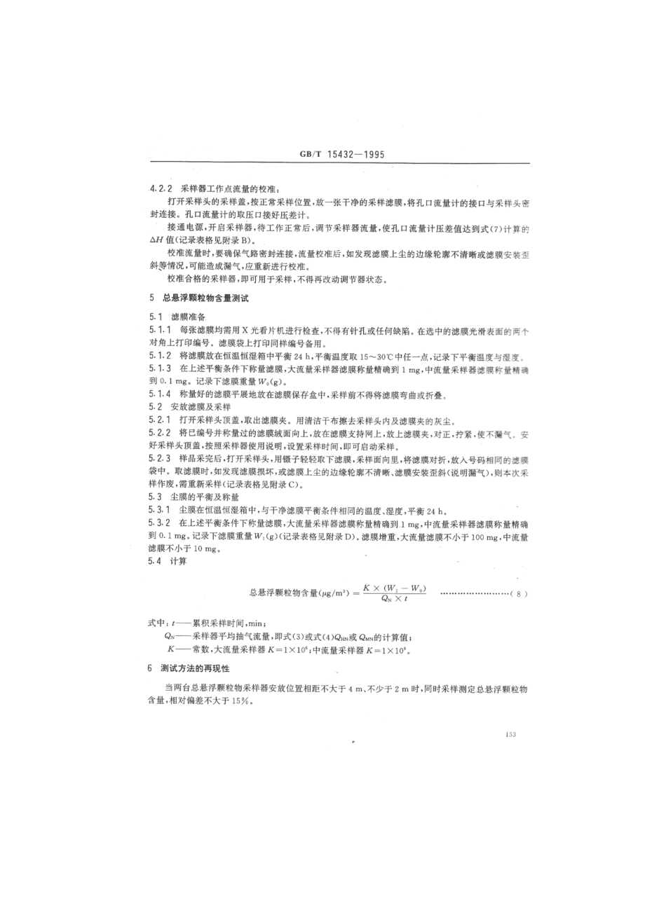 环境空气 总悬浮颗粒物的测定 重量法.pdf_第3页