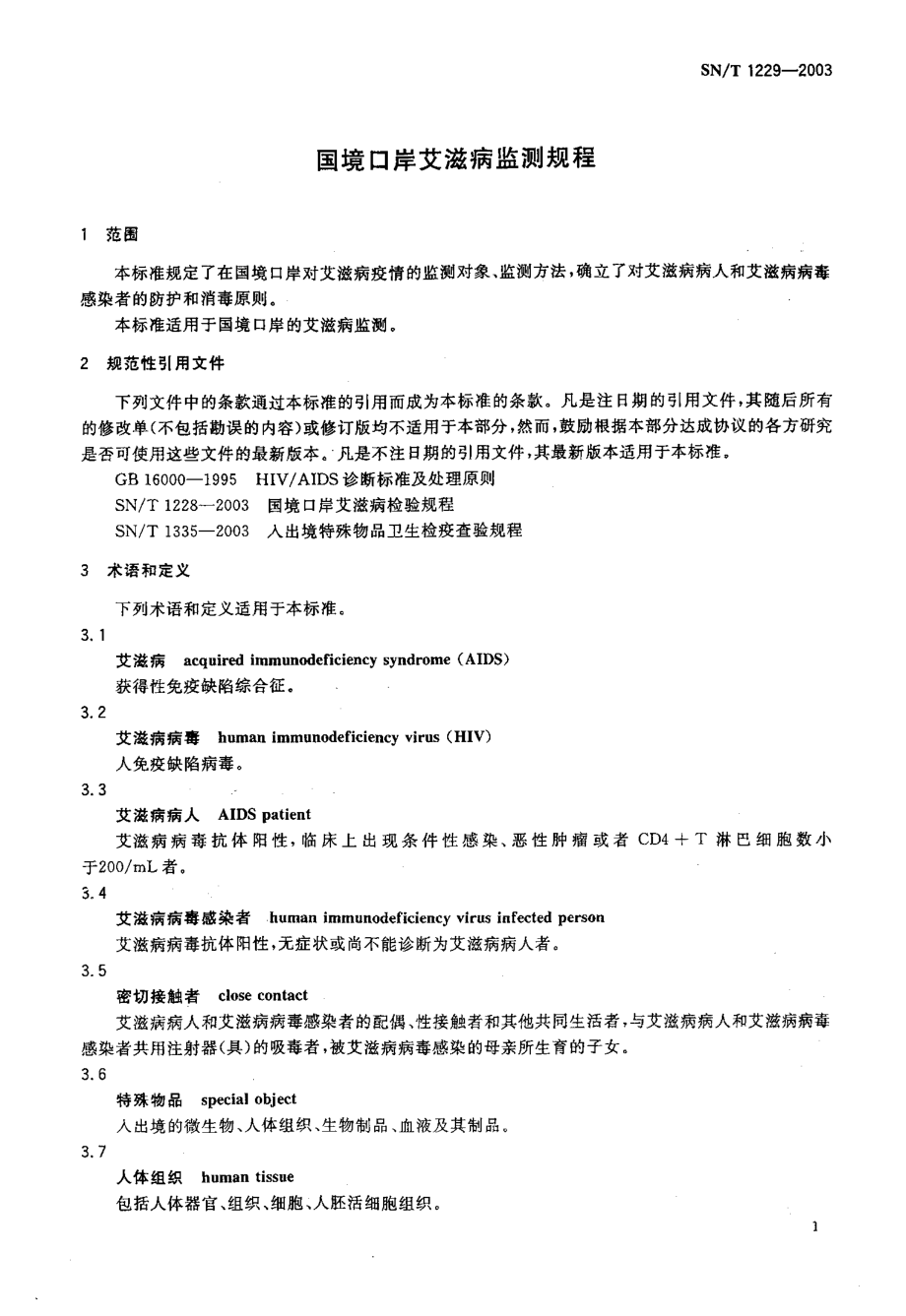 SNT 1229-2003 国境口岸艾滋病监测规程.pdf_第3页