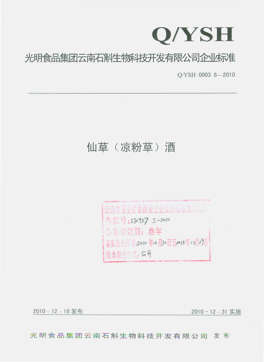 QYSH 0003 S-2010 仙草（凉粉草）酒.pdf_第1页