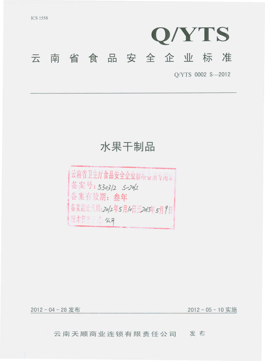 QYTS 0002 S-2012 水果干制品.pdf_第1页