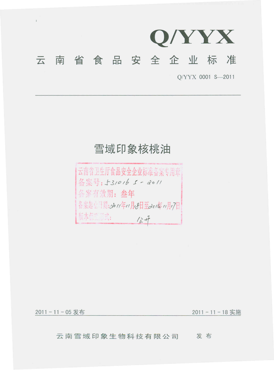 QYYX 0001 S-2011 雪域印象核桃油.pdf_第1页