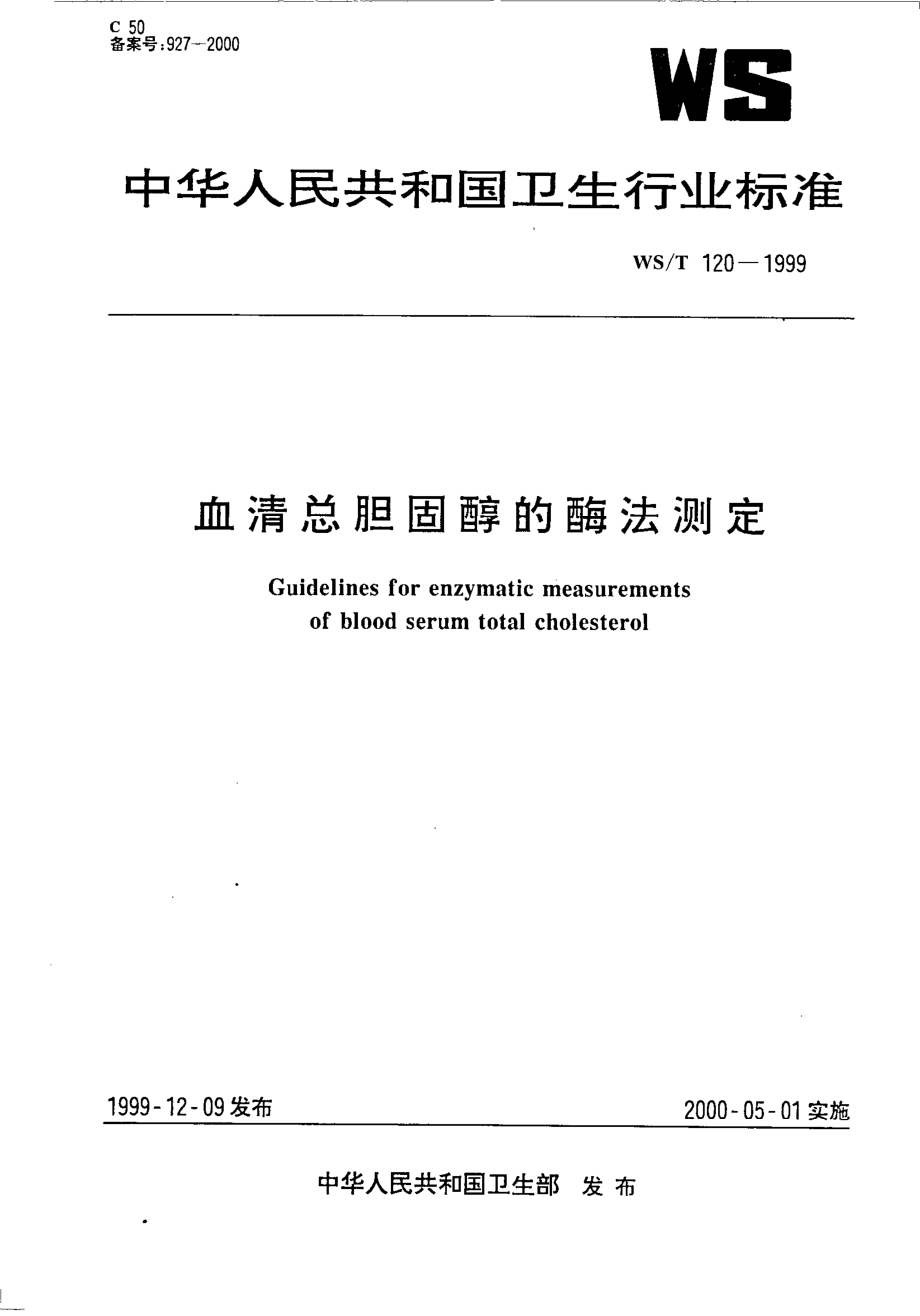 血清中总胆固醇的酶法测定.pdf_第1页