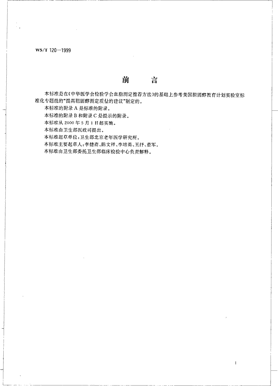 血清中总胆固醇的酶法测定.pdf_第3页