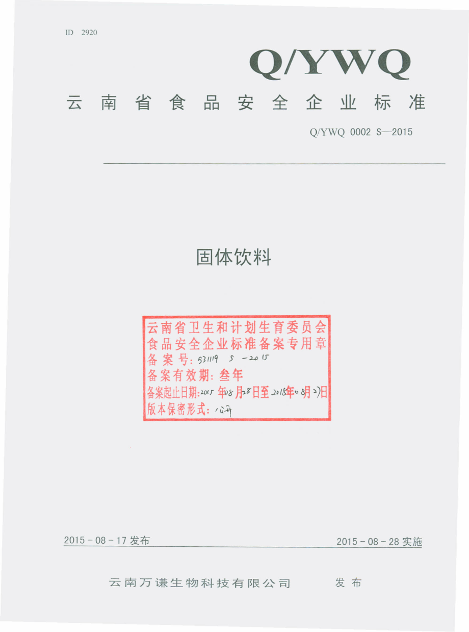 QYWQ 0002 S-2015 云南万谦生物科技有限公司 固体饮料.pdf_第1页