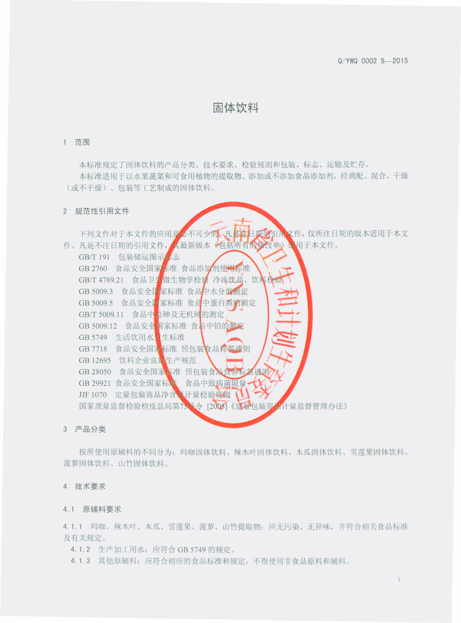 QYWQ 0002 S-2015 云南万谦生物科技有限公司 固体饮料.pdf_第3页