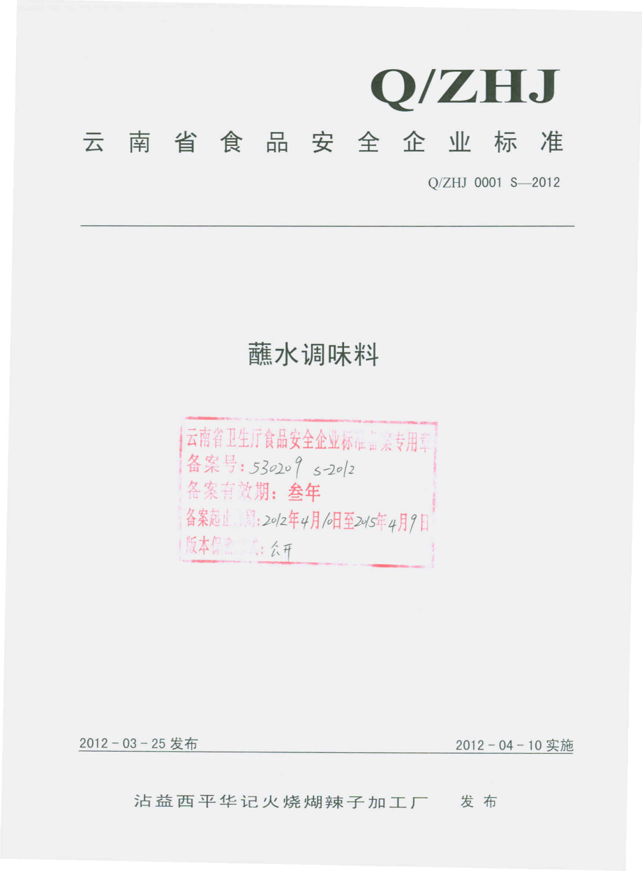 QZHJ 0001 S-2012 蘸水调味料.pdf_第1页