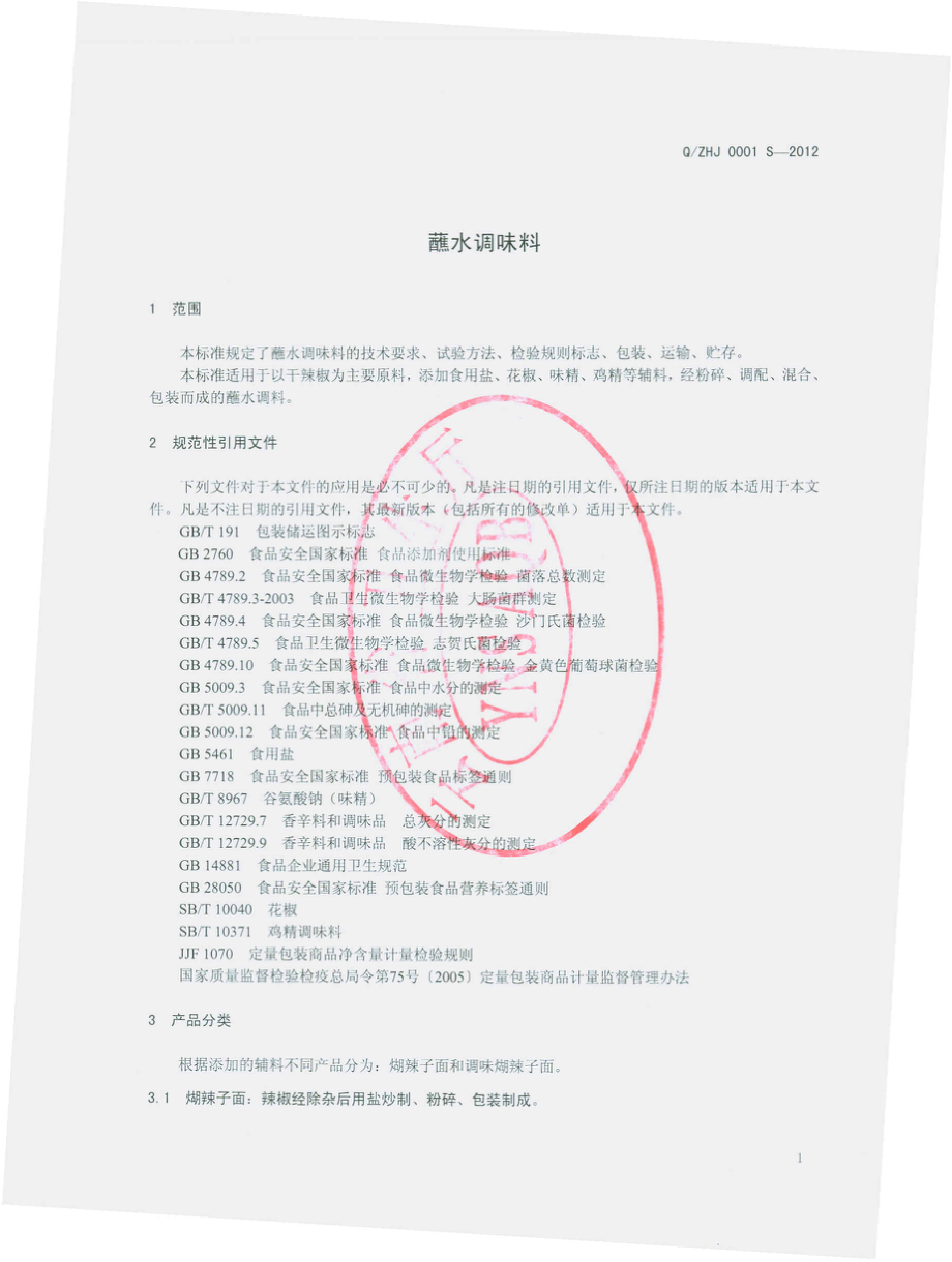 QZHJ 0001 S-2012 蘸水调味料.pdf_第3页