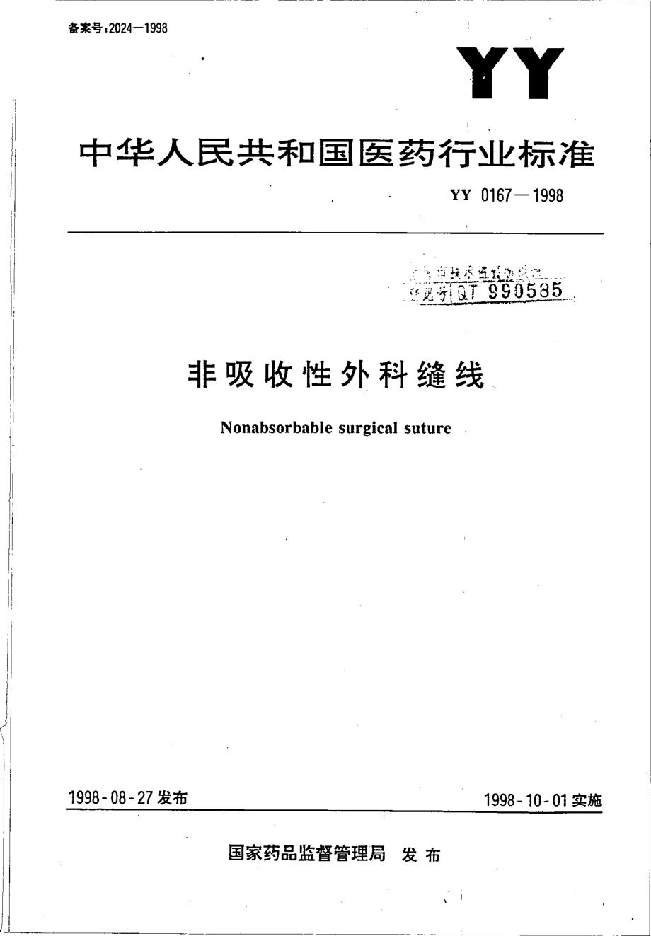 yy0167-1998 非吸收性外科缝线.pdf_第1页