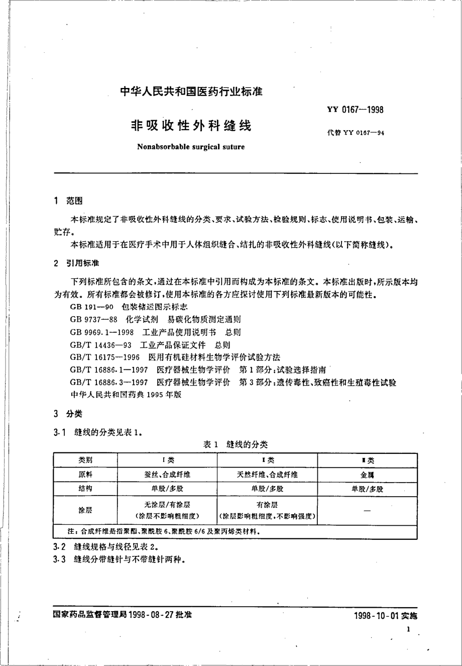 yy0167-1998 非吸收性外科缝线.pdf_第3页