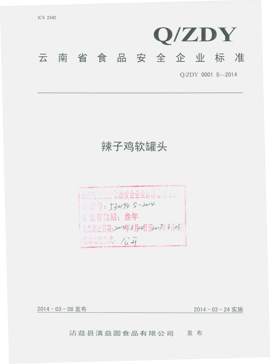 QZDY 0001 S-2014 沾益县滇益圆食品有限公司 辣子鸡软罐头.pdf_第1页