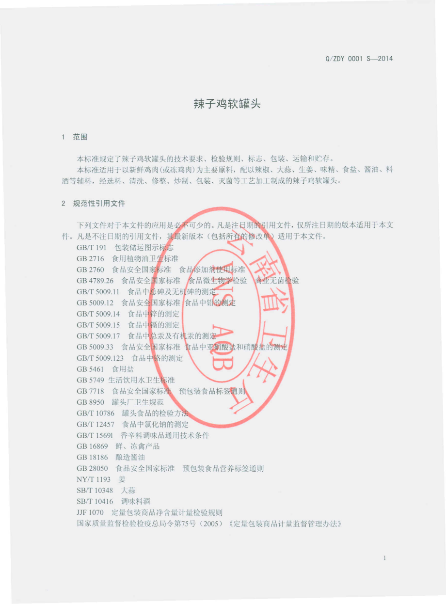 QZDY 0001 S-2014 沾益县滇益圆食品有限公司 辣子鸡软罐头.pdf_第3页