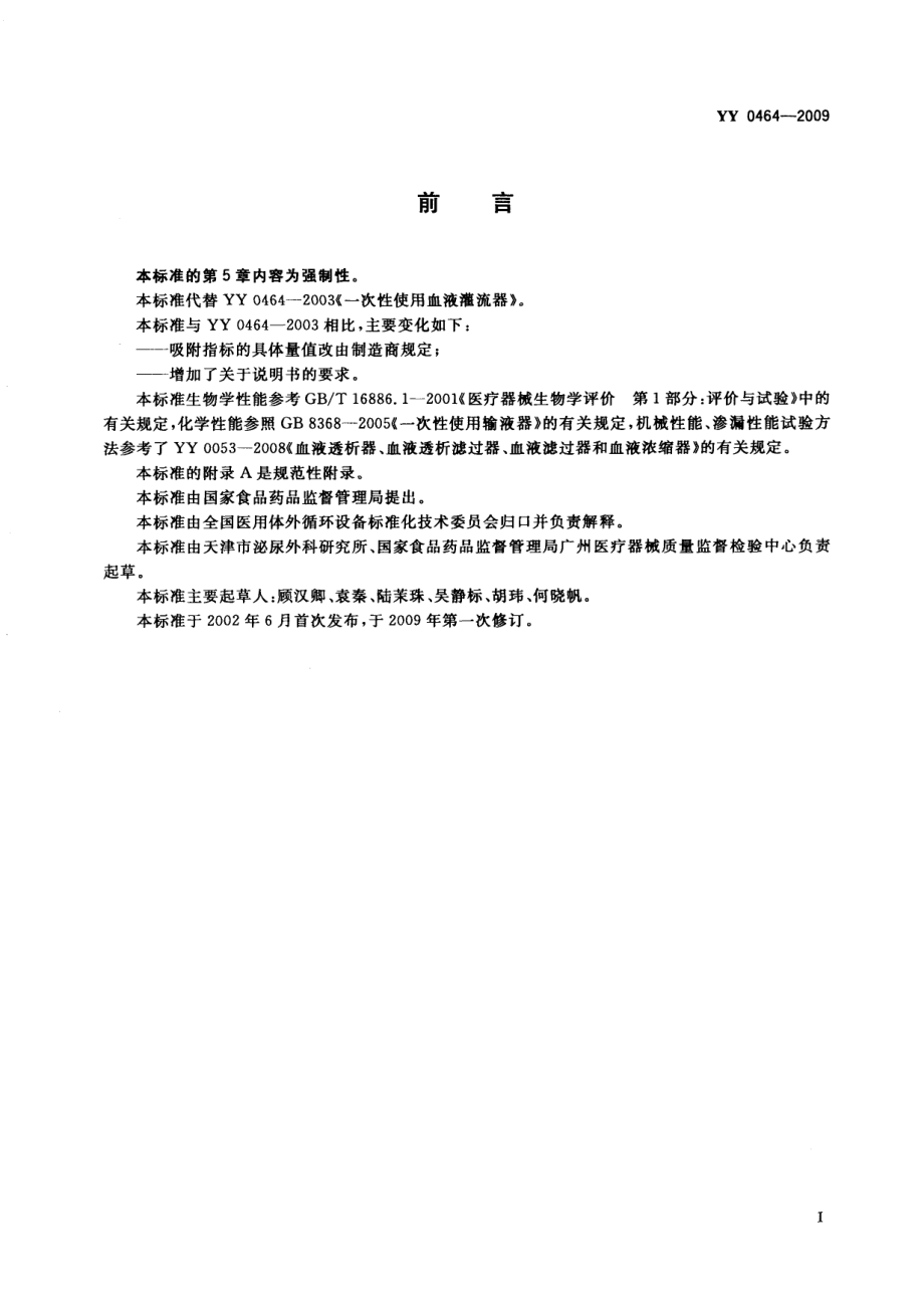 YY 0464-2009 一次性使用血液灌流器.pdf_第2页