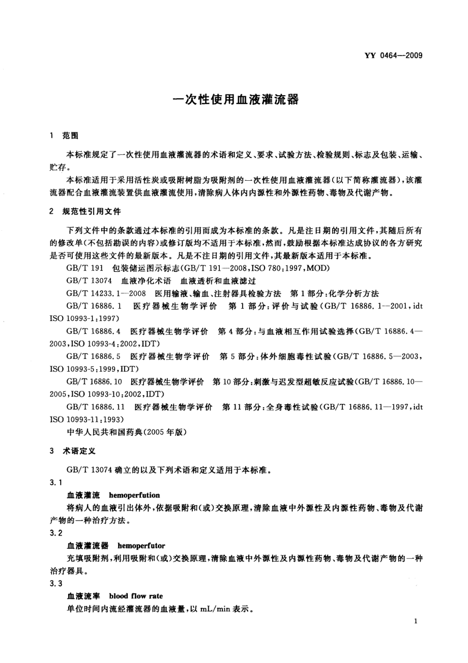 YY 0464-2009 一次性使用血液灌流器.pdf_第3页