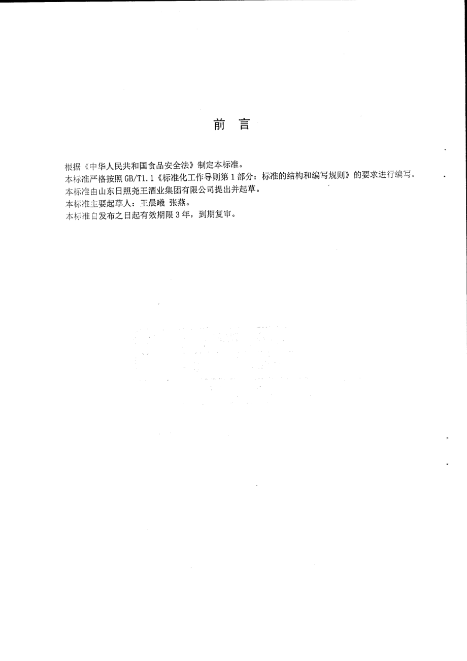 QYWJ 0006 S-2015 山东日照尧王酒业集团有限公司 高度葡萄酒.pdf_第2页