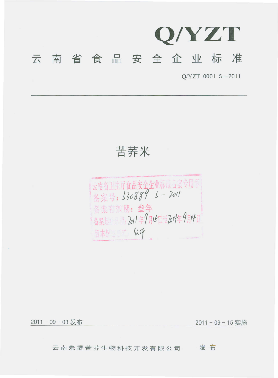 QYZT 0001 S-2011 苦荞米.pdf_第1页