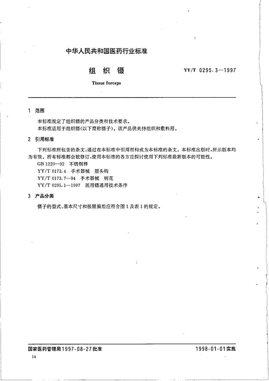 yy 0295.3-1997 组织镊.pdf_第2页