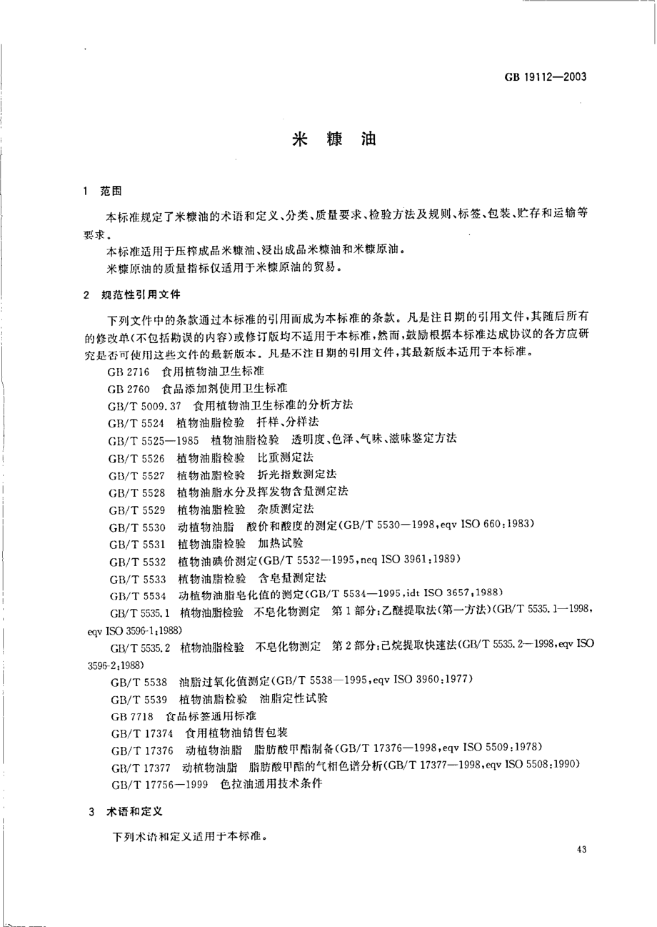 米糠油GB19112-2003.pdf_第3页