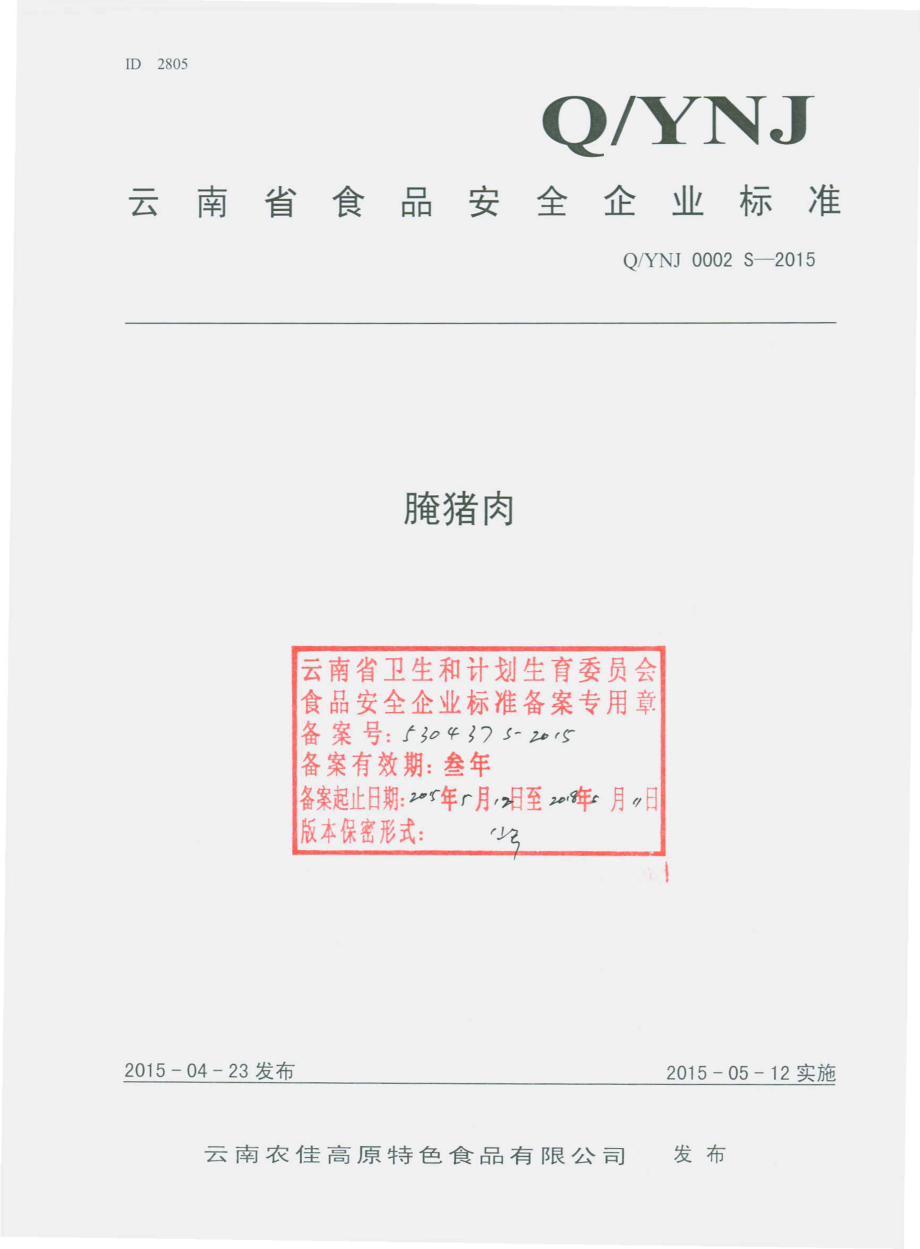 QYNJ 0002 S-2015 云南农佳高原特色食品有限公司 腌猪肉.pdf_第1页