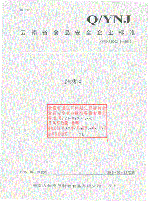 QYNJ 0002 S-2015 云南农佳高原特色食品有限公司 腌猪肉.pdf