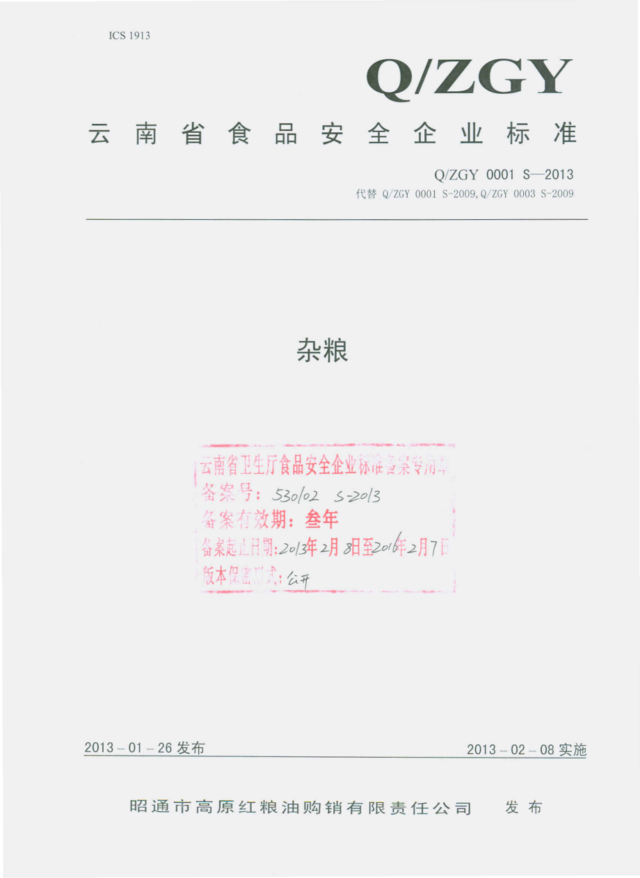 QZGY 0001 S-2013 杂粮.pdf_第1页