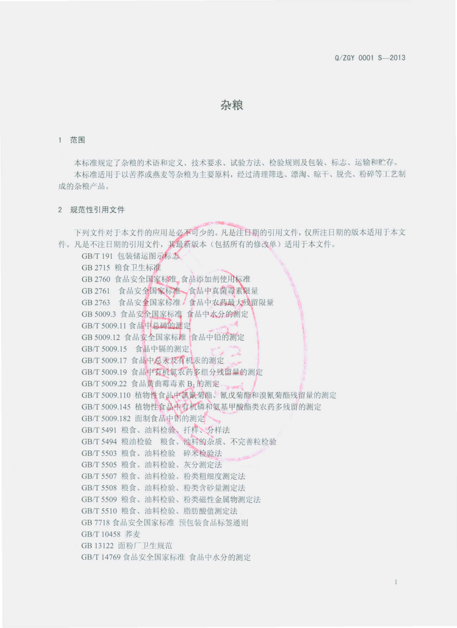 QZGY 0001 S-2013 杂粮.pdf_第3页