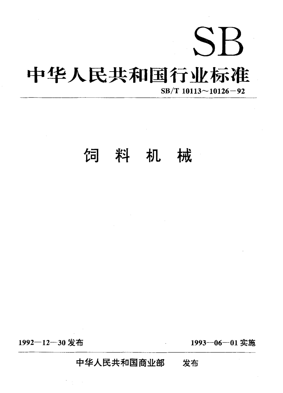 SBT 10113-92 卧式螺带混合机.pdf_第1页