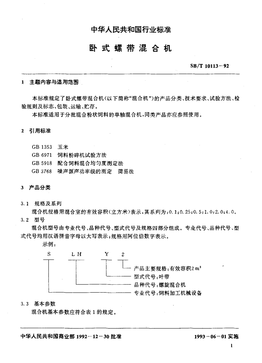 SBT 10113-92 卧式螺带混合机.pdf_第2页