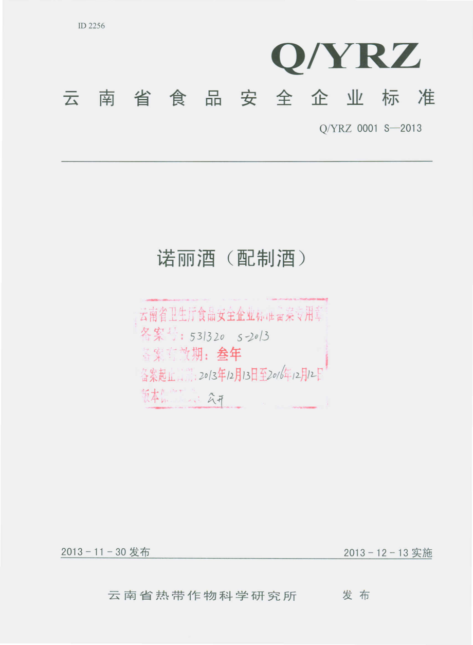 QYRZ 0001 S-2013 云南省热带作物科学研究所 诺丽酒（配制酒）.pdf_第1页