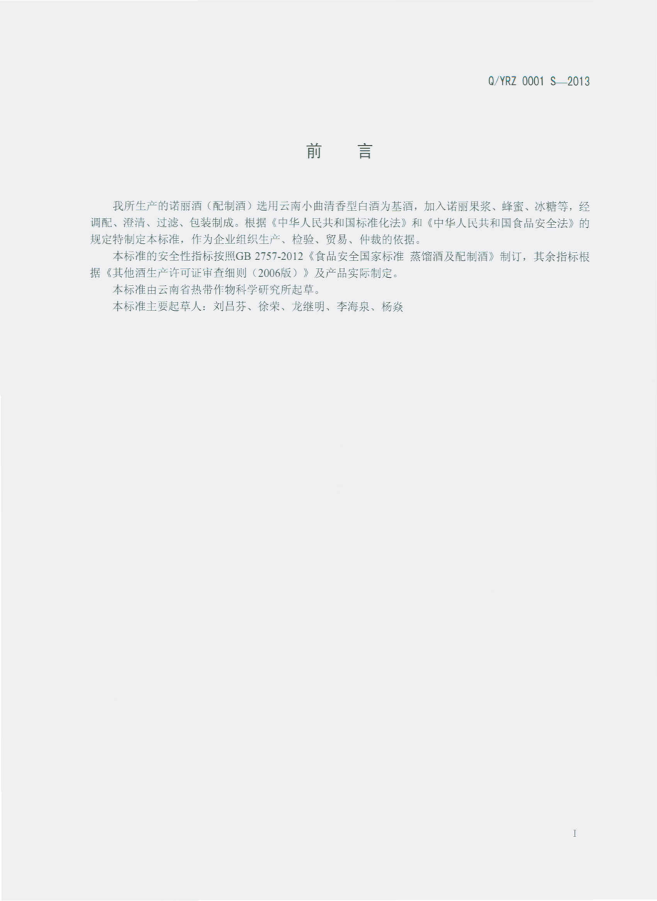 QYRZ 0001 S-2013 云南省热带作物科学研究所 诺丽酒（配制酒）.pdf_第2页